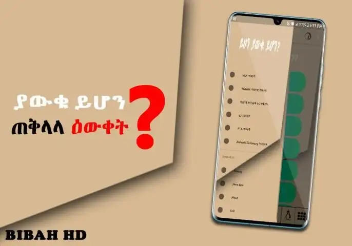 ያውቁ ይሆን Ethiopian Education የጠቅላላ እውቀት መረጃ አማርኛ screenshot 3
