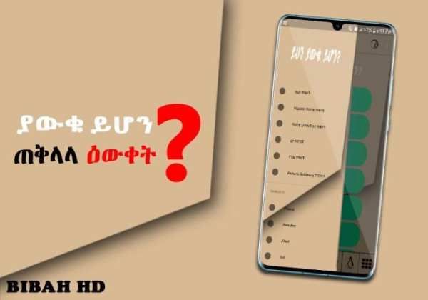 ያውቁ ይሆን Ethiopian Education የጠቅላላ እውቀት መረጃ አማርኛ screenshot 3