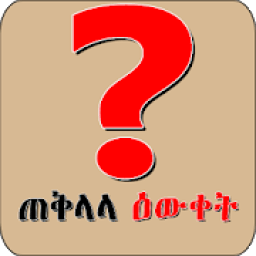 ያውቁ ይሆን Ethiopian Education የጠቅላላ እውቀት መረጃ አማርኛ आइकन
