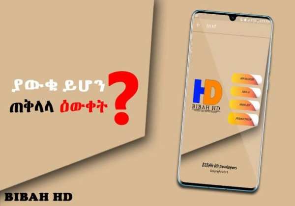 ያውቁ ይሆን Ethiopian Education የጠቅላላ እውቀት መረጃ አማርኛ screenshot 1