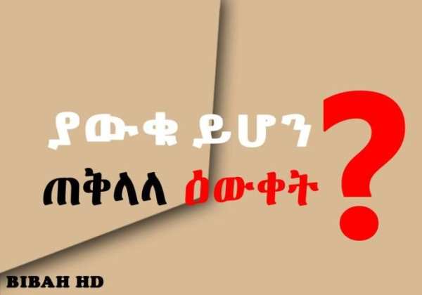 ያውቁ ይሆን Ethiopian Education የጠቅላላ እውቀት መረጃ አማርኛ स्क्रीनशॉट 8