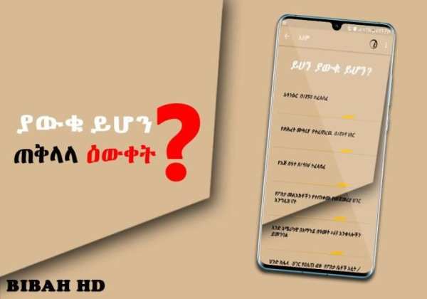 ያውቁ ይሆን Ethiopian Education የጠቅላላ እውቀት መረጃ አማርኛ स्क्रीनशॉट 5