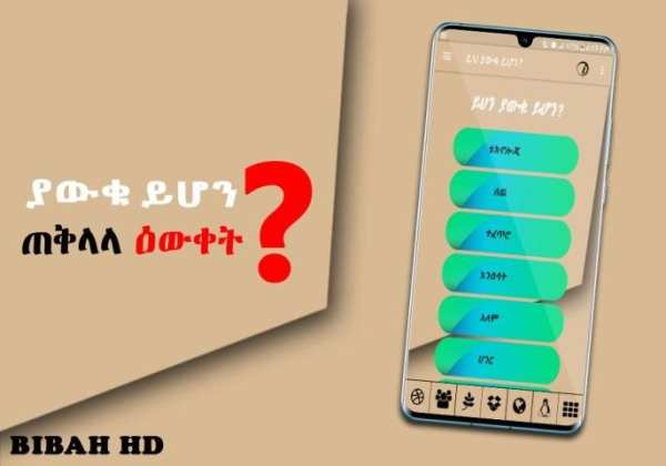 ያውቁ ይሆን Ethiopian Education የጠቅላላ እውቀት መረጃ አማርኛ स्क्रीनशॉट 4
