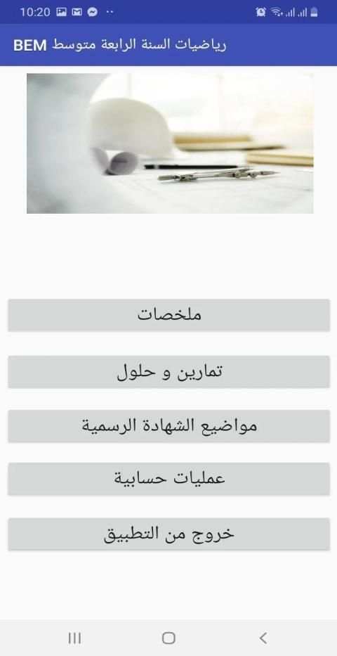رياضيات - شهادة التعليم المتوسط - BEM
‎ screenshot 8