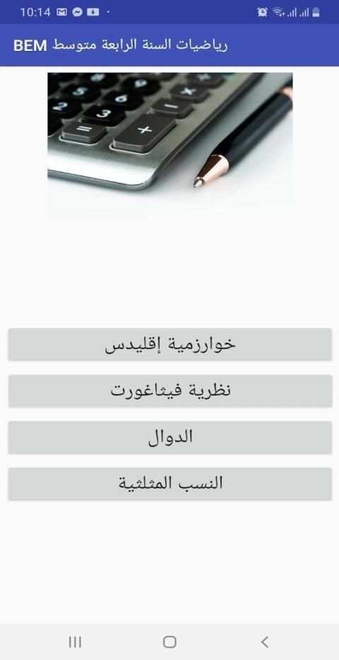 رياضيات - شهادة التعليم المتوسط - BEM
‎ screenshot 4