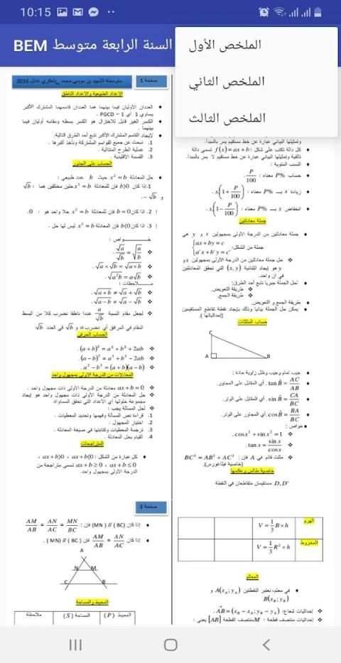 رياضيات - شهادة التعليم المتوسط - BEM
‎ screenshot 7