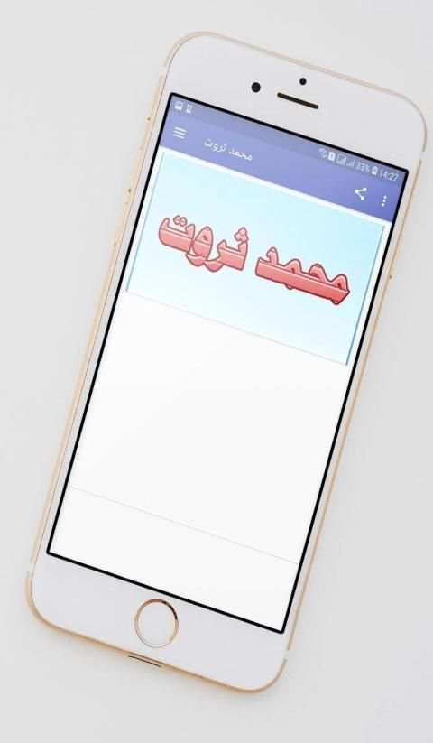 محمد ثروت
‎ screenshot 5