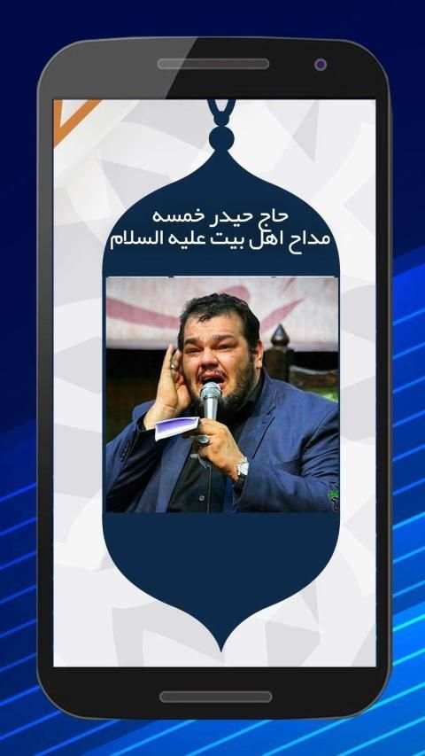 مداحی و نوحه حاج حیدر خمسه
‎ screenshot 1
