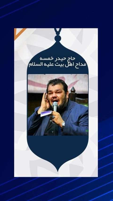مداحی و نوحه حاج حیدر خمسه
‎ screenshot 4