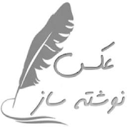 عکس نوشته ساز
‎