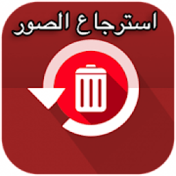 ikon استرجاع الصور المحذوفة من الهاتف
‎
