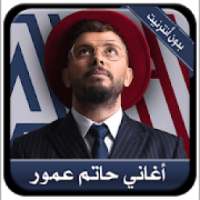 Hatim Ammor - أروع الأغاني حاتم عمور بدون أنترنيت
‎ on 9Apps