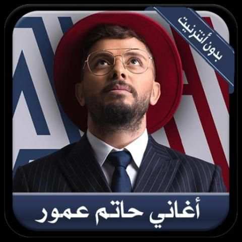 Hatim Ammor - أروع الأغاني حاتم عمور بدون أنترنيت
‎ screenshot 4