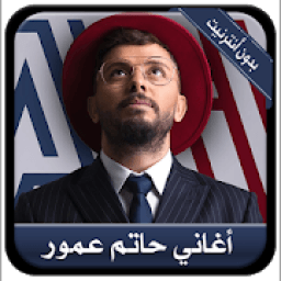 Hatim Ammor - أروع الأغاني حاتم عمور بدون أنترنيت
‎ आइकन