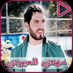 ikon اغاني مهدي العبودي بدون انترنت 2020
‎