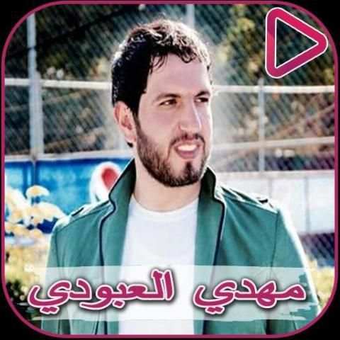 اغاني مهدي العبودي بدون انترنت 2020
‎ screenshot 3