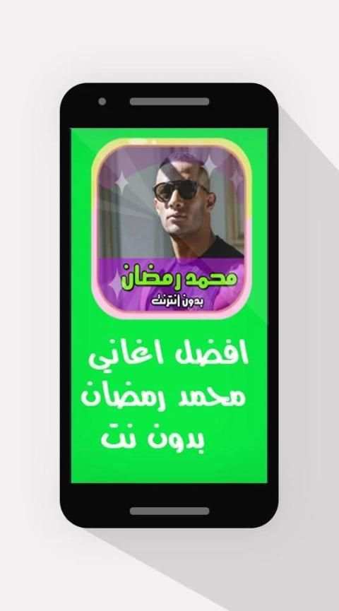 جديد اغاني محمد رمضان - رايحين نسهر- بدون نت
‎ screenshot 1