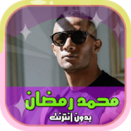جديد اغاني محمد رمضان - رايحين نسهر- بدون نت
‎ icon
