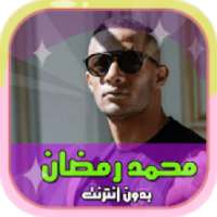 جديد اغاني محمد رمضان - رايحين نسهر- بدون نت
‎