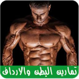 تمارين البطن والارداف والأفخاذ 1.2