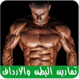 ikon تمارين البطن والارداف والأفخاذ
‎