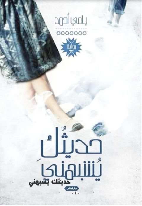 حديثك يشبهني
‎ screenshot 4