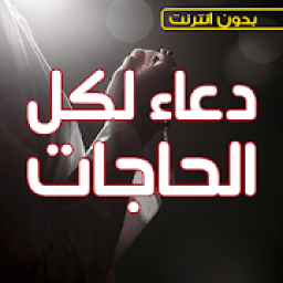 دعاء لكل الحاجات بدون نت - المستجاب السفر الفرج
‎ icon