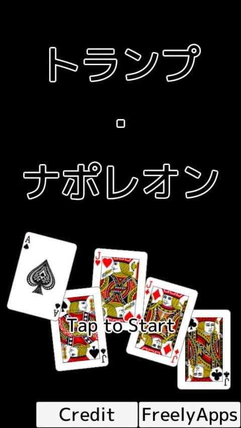 トランプ・ナポレオン स्क्रीनशॉट 7