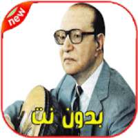 أغاني محمد عبد الوهاب بدون نت Mohamed Abdelwahab‎‎
‎ on 9Apps