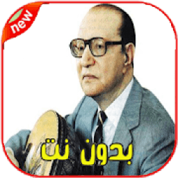 ikon أغاني محمد عبد الوهاب بدون نت Mohamed Abdelwahab‎‎
‎