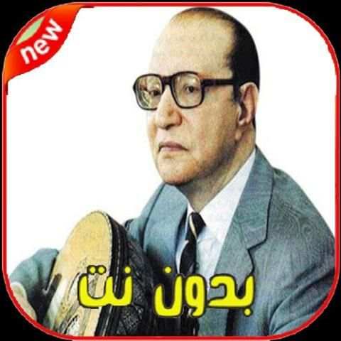 أغاني محمد عبد الوهاب بدون نت Mohamed Abdelwahab‎‎
‎ स्क्रीनशॉट 4