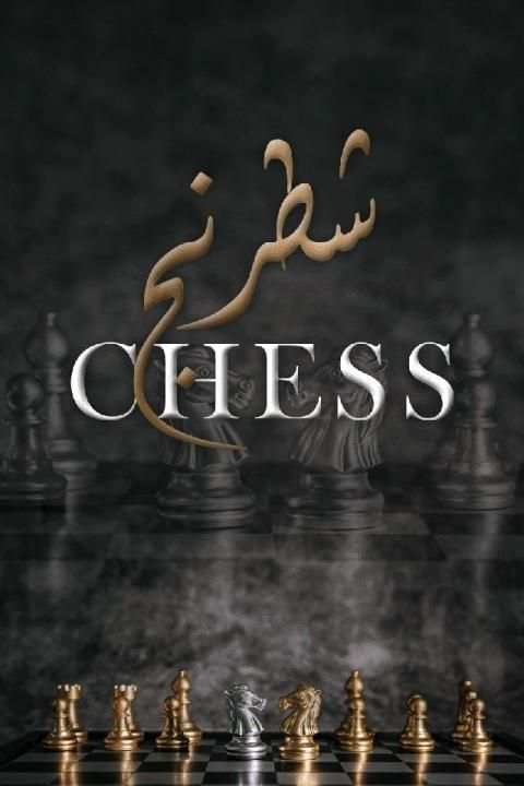 شطرنج -Chess
‎ screenshot 8
