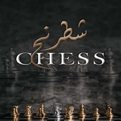 شطرنج -Chess
‎ screenshot 4