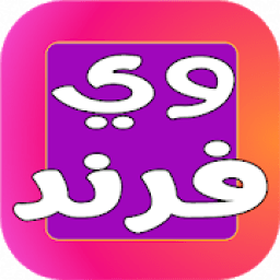 ikon شات وي فرند
‎