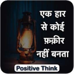 Positive Think : Thoughts and Quotes in Hindi