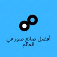 أفضل صانع صور في العالم
‎ on 9Apps