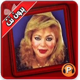 كل اغاني شفيقة بدون نت 2020
‎ icon