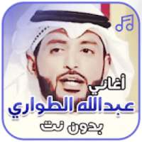 شيلات عبد الله الطواري بدون نت
‎