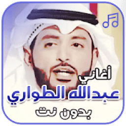 شيلات عبد الله الطواري بدون نت
‎ icon