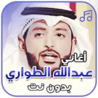 شيلات عبد الله الطواري بدون نت
‎ on 9Apps