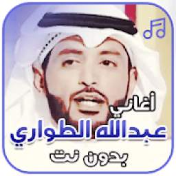 شيلات عبد الله الطواري بدون نت 1.0
