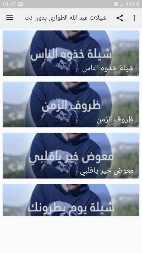 شيلات عبد الله الطواري بدون نت
‎ screenshot 2