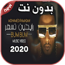 ikon أغاني محمد رمضان Mohamed Ramadan بدون نت 2020
‎