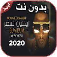 أغاني محمد رمضان Mohamed Ramadan بدون نت 2020
‎