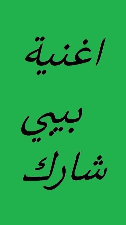 اغنية بيبي شارك | Baby Shark
‎ screenshot 2
