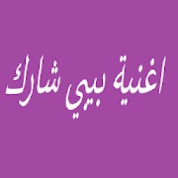 اغنية بيبي شارك | Baby Shark
‎ icon