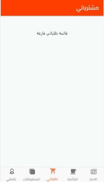 طلباتي
‎ screenshot 4