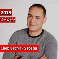 الشاب بشير - الصبابة 2019 بدون نت
‎