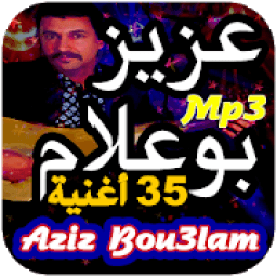 أغاني عزيز بوعلام Aziz Bouaalam بدون انترنت
‎ icon