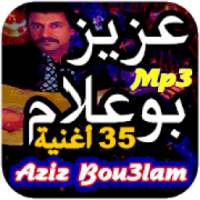 أغاني عزيز بوعلام Aziz Bouaalam بدون انترنت
‎ on 9Apps